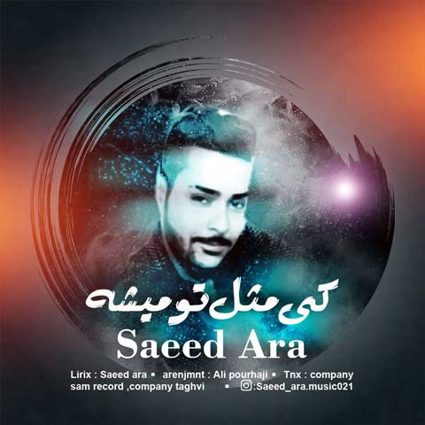 دانلود آهنگ سعید آرا کی مثل تو میشه